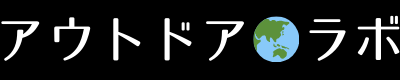 アウトドア・ラボ
